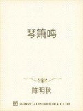琴箫鸣