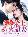 闪婚，染上惹火甜妻