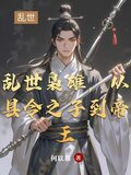 乱世枭雄，从县令之子到帝王