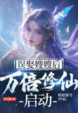 误娶嫂嫂后,万倍修仙启动小说