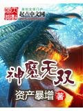 神魔无双
