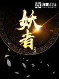 妖者为王女主