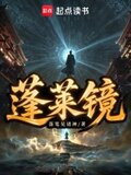蓬莱镜