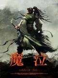 魔泣是什么意思