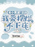 关小黑屋？正好，我爱摆烂不下床