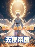 从鹰人进化为天使后，我荡平诸神
