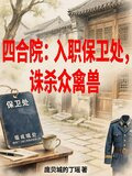 四合院:入职保卫处,诛杀众禽兽下载